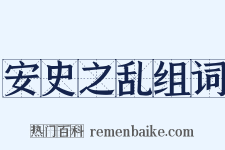 安史之乱组词是什么意思的图片